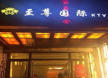 石楼哪个KTV少爷男模妹子服务好-至尊国际KTV消费价格服务点评