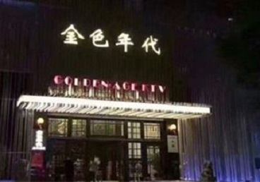 石楼KTV陪唱男公关哪家最便宜-金色年代KTV便宜消费点评