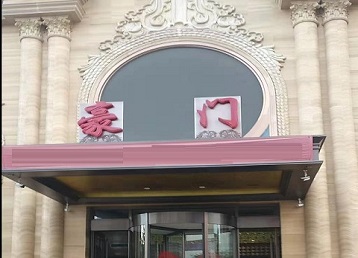 石楼哪个KTV少爷最好玩-豪门国际KTV消费少爷服务点评